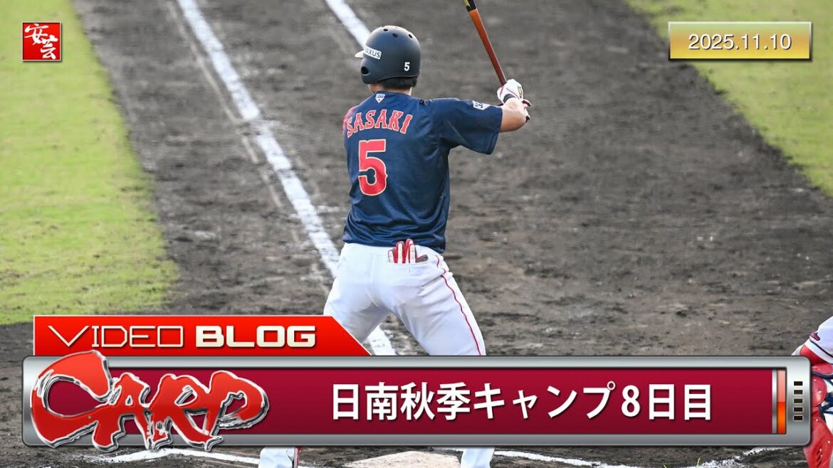 【カープ】日南秋季キャンプ8日目、侍ジャパンとの練習試合で11得点の猛攻。佐々木泰も長打(2025年11月10日) 【カープ】日南秋季キャンプ8日目、侍ジャパンとの練習試合で11得点の猛攻。佐々木泰も長打(2025年11月10日)