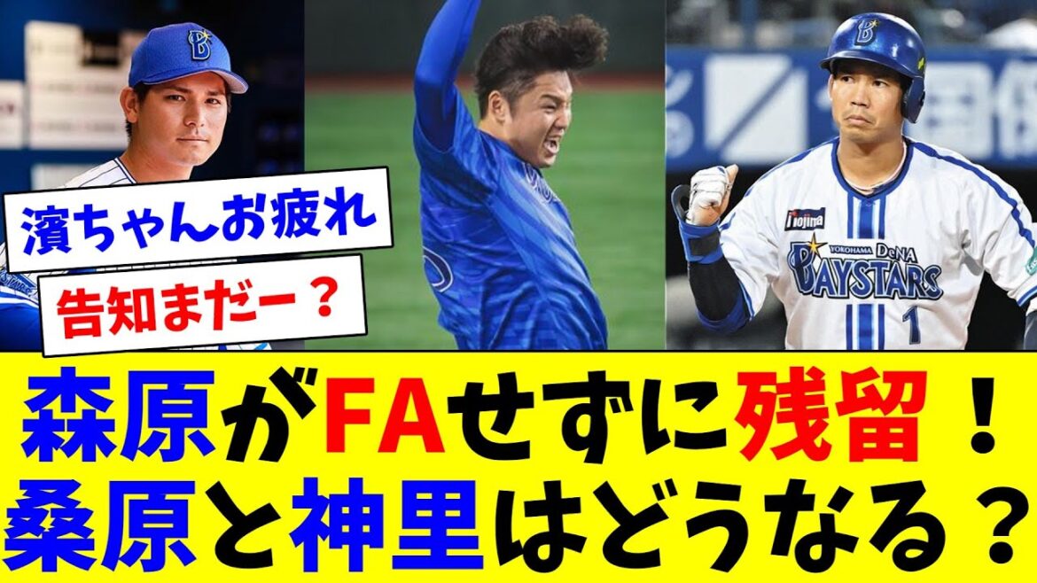 森原がFAせずに残留！桑原と神里はどうなる？