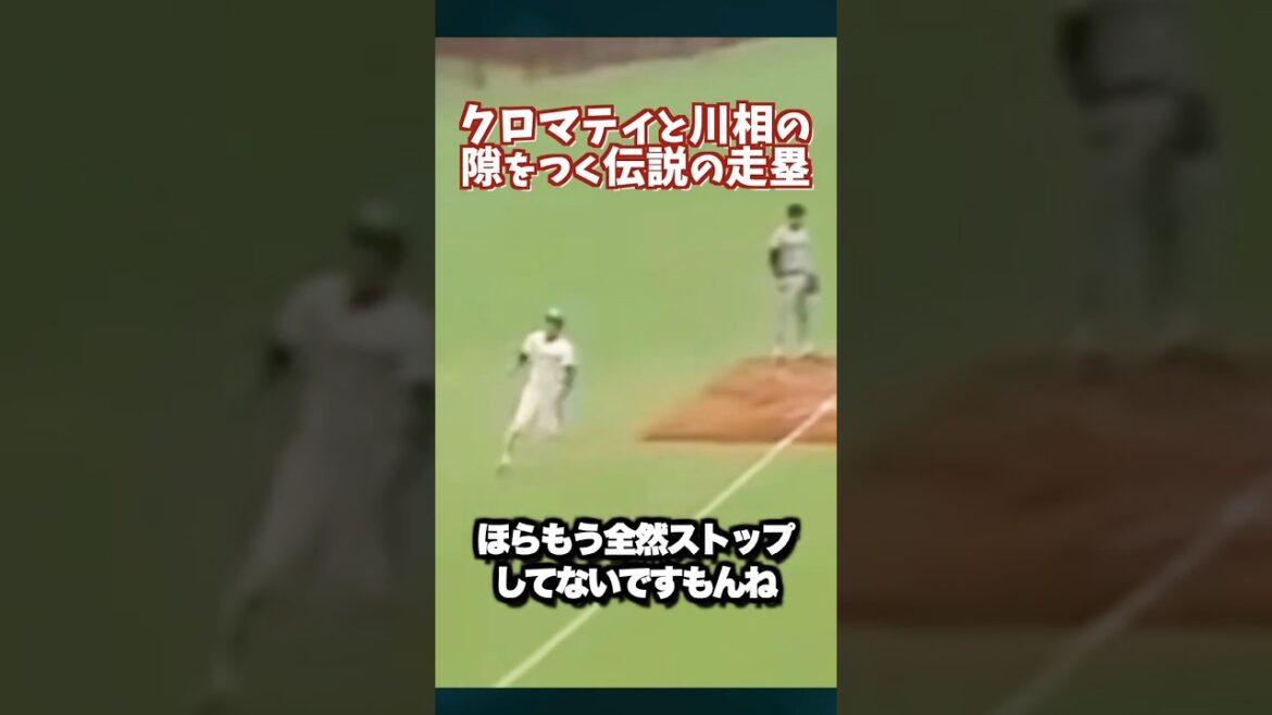 辻発彦 伝説の神走塁 派手さはないが相手の隙をつくスーパープレイ #shortsfeed #プロ野球 #日本シリーズ 辻発彦 伝説の神走塁 派手さはないが相手の隙をつくスーパープレイ #shortsfeed #プロ野球 #日本シリーズ