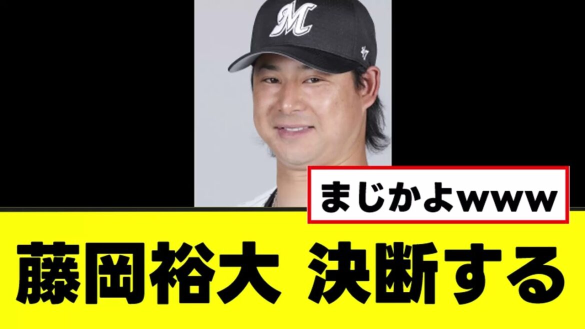 【藤岡裕大】ついにFA権行使について決断を下す