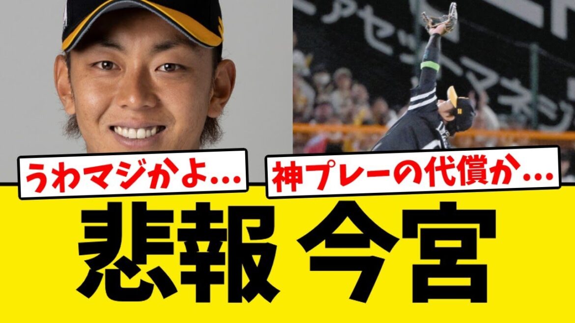 【悲報】今宮健太、前日の神プレーに代償が伴う… 【悲報】今宮健太、前日の神プレーに代償が伴う...