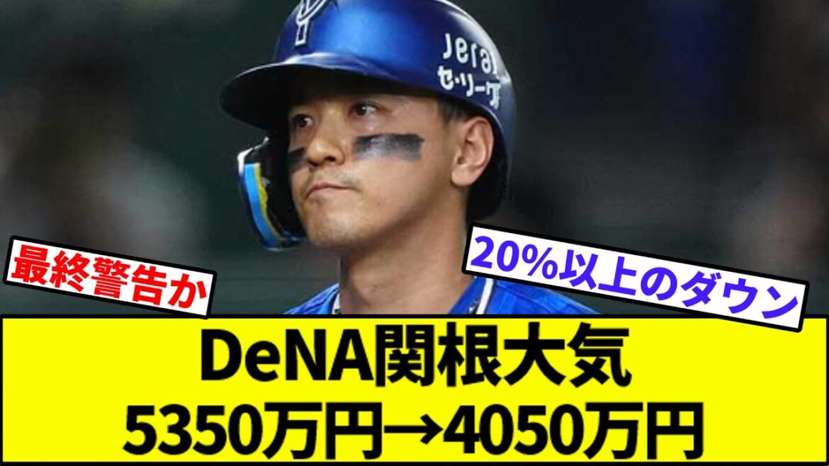 【二軍ではようやっとる】DeNA関根大気5350万円→4050万円【なんJ反応】【なんG反応】【プロ野球反応集】【2chスレ】【5chスレ】【巨人】【阪神】【中日】【横浜】【ヤクルト】【カープ】