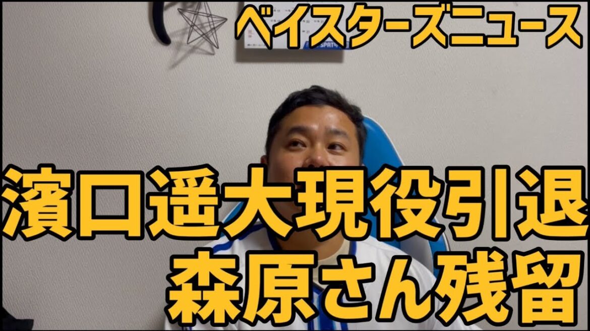 11月11日ベイスターズニュース　濱口遥大現役引退　森原さん残留