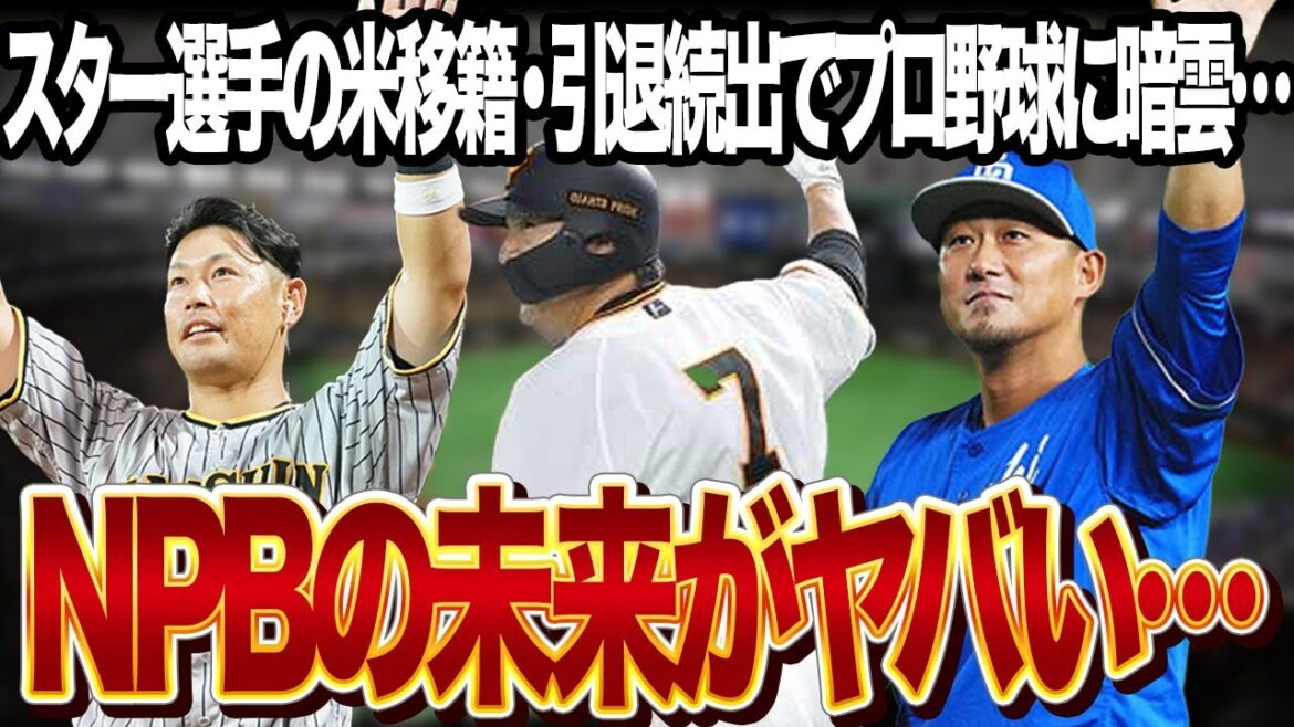 【2025引退選手】どうなるプロ野球？異例の引退ラッシュでスター選手が軒並み球界を去る今季のハイライトを一挙解説！日本S視聴率低下で未来が危ぶまれるNPBの水面下で一体何が…【NPB/プロ野球】