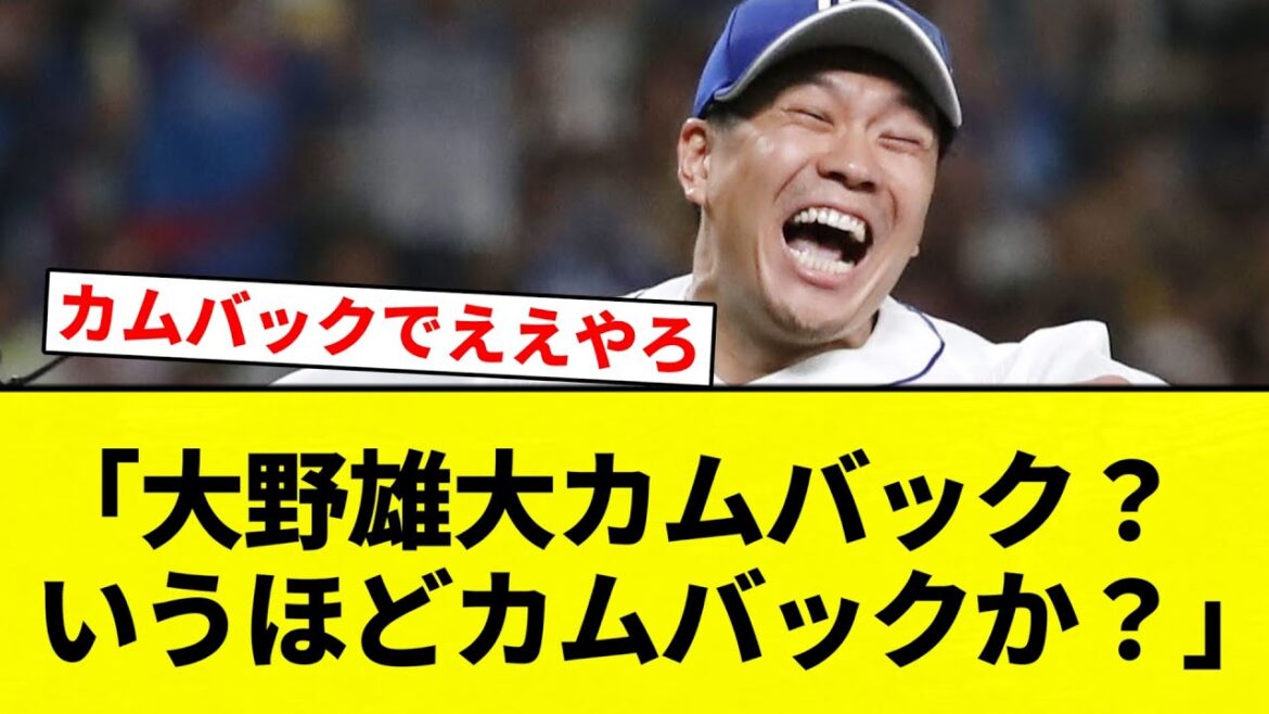 【カムバックでええやろ】カムバック賞「大野雄大カムバック？　いうほどカムバックか？」【プロ野球反応集】【2chスレ】【なんG】
