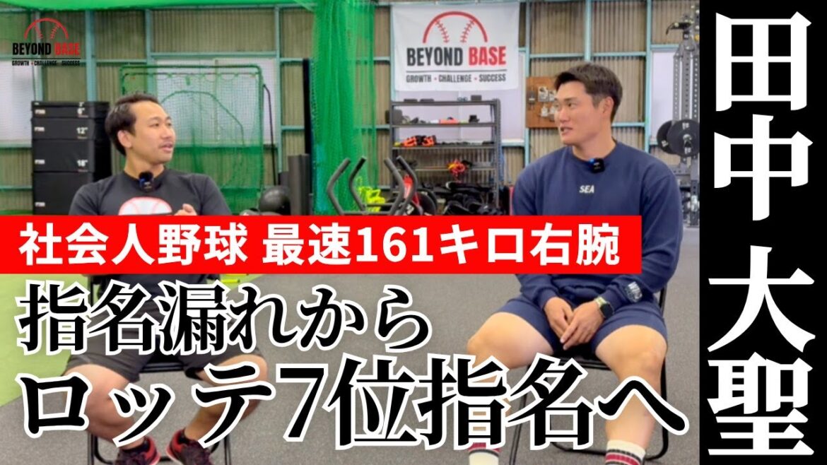 【161キロ右腕 千葉ロッテドラフト7位指名!】田中大聖 ×木村匠汰 ドラフト指名後の対談動画 【161キロ右腕 千葉ロッテドラフト7位指名!】田中大聖 ×木村匠汰 ドラフト指名後の対談動画