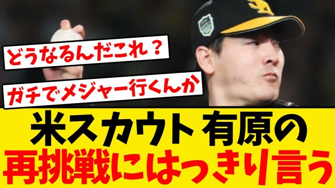 【評価】メジャースカウト、有原の再挑戦にはっきり言う 【評価】メジャースカウト、有原の再挑戦にはっきり言う