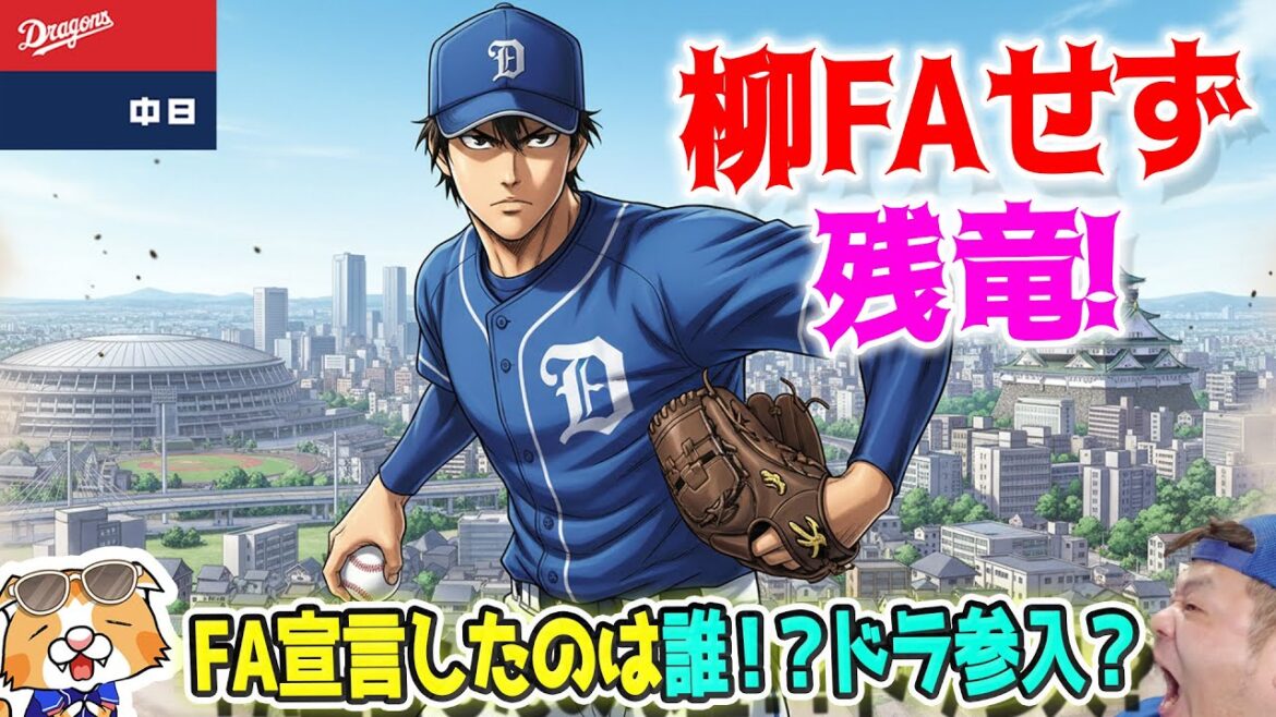 【ドラゴンズ】柳FAせず残留！松葉FA！今年はFAでの獲得もありえるか！？現役ドラフト変化？【ライブ】