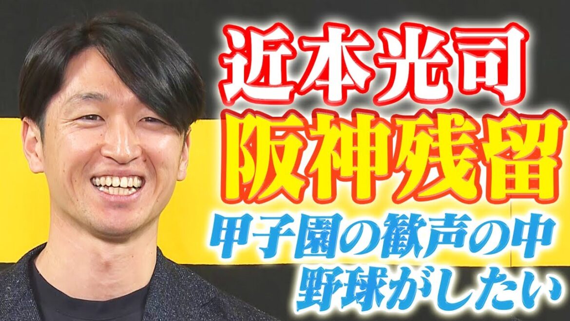【速報】近本光司選手が阪神残留決断!FA権行使せず!阪神タイガース密着!応援番組「虎バン」ABCテレビ公式チャンネル 【速報】近本光司選手が阪神残留決断!FA権行使せず!阪神タイガース密着!応援番組「虎バン」ABCテレビ公式チャンネル