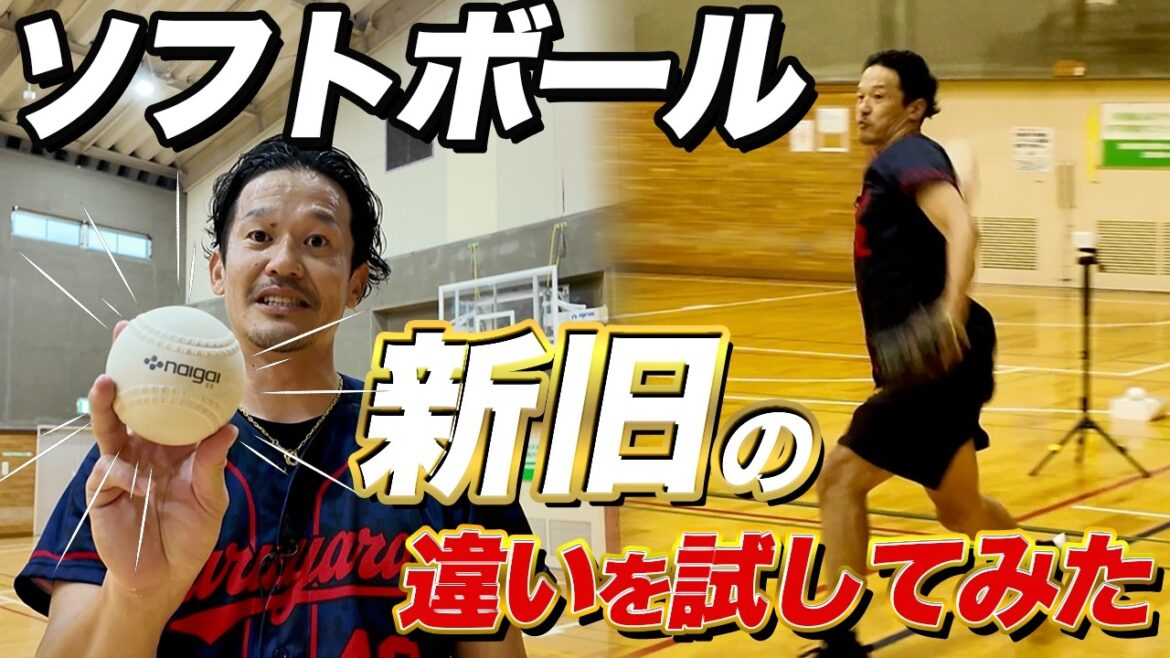 新意匠ソフトボールで球速測ったらとんでもなく速かった!さらに【ソフトボール製造工場へ潜入!】 新意匠ソフトボールで球速測ったらとんでもなく速かった!さらに【ソフトボール製造工場へ潜入!】