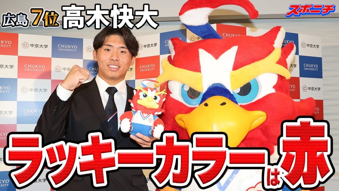 【森下さんから学びたい】広島7位　中京大・高木快大　指名挨拶