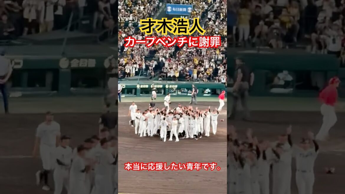 才木さん、胴上げ前に再度謝罪。本当に応援したい。 #阪神タイガース #才木浩人 #shorts