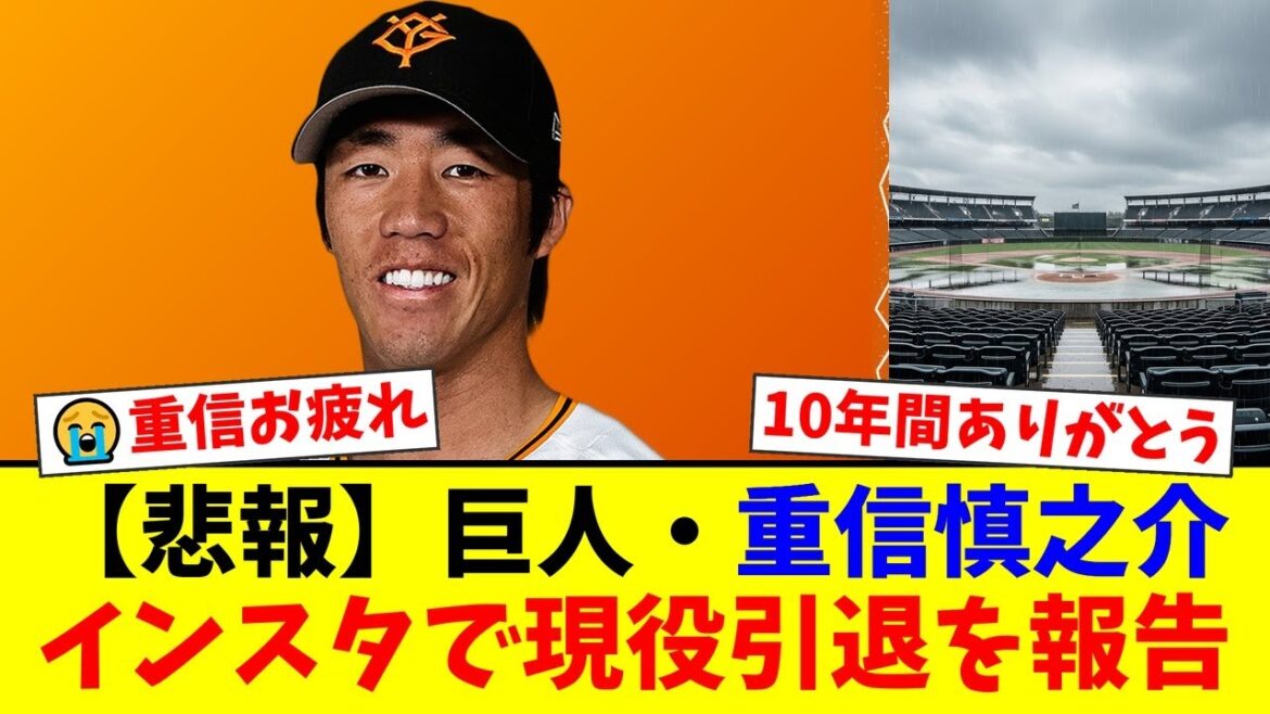 【速報】巨人・重信慎之介がインスタで現役引退を電撃発表…ファンへの感謝の言葉に「涙が止まらない」と惜しむ声が殺到【プロ野球ファンの反応】
