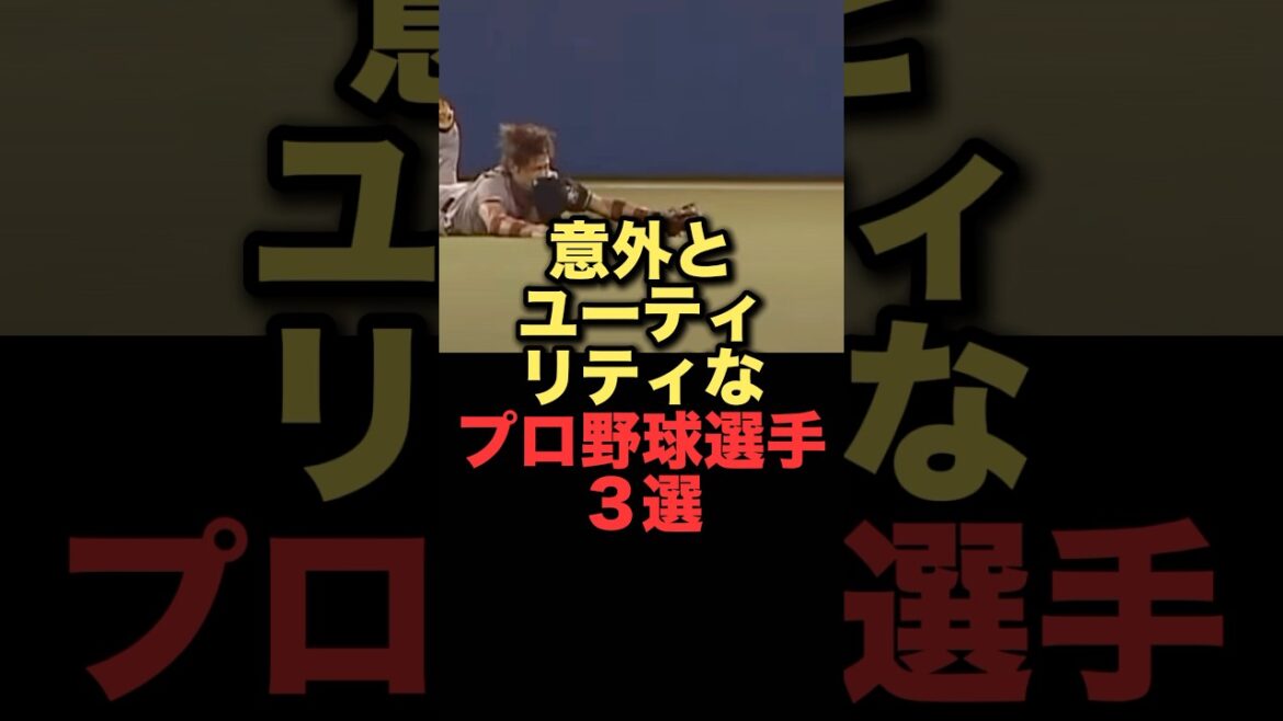 意外とユーティリティなプロ野球選手３選#プロ野球#北海道日本ハムファイターズ #ヤクルトスワローズ