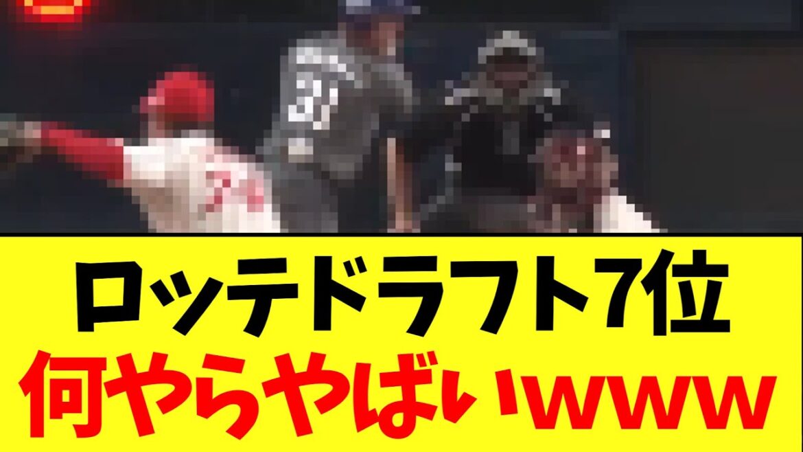 ロッテのドラフト7位 何やらやばいｗｗｗ