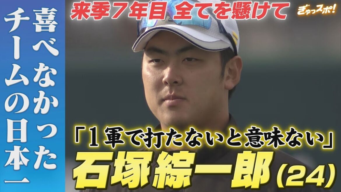 「日本一は喜べなかった…」2軍打率3割5分超の石塚綜一郎 野球に懸けるからこその悔しさ【ぎゅっスポ！ホークスこぼれ話】