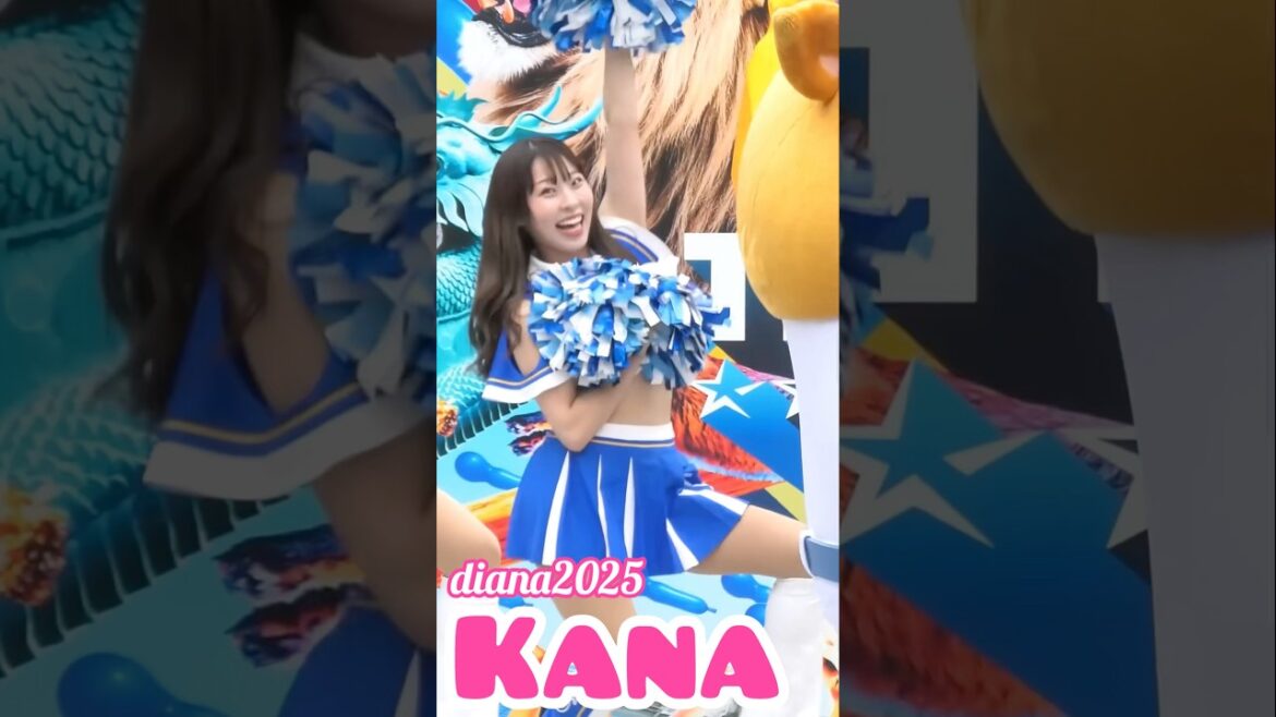 #diana Kana 2025 パフォーマンス #cheerleader #横浜denaベイスターズ #かわいい