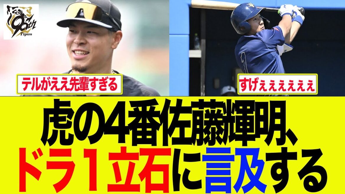 【阪神】虎の4番佐藤輝明がドラ1立石に言及する 阪神ファンの反応集 【阪神】虎の4番佐藤輝明がドラ1立石に言及する 阪神ファンの反応集