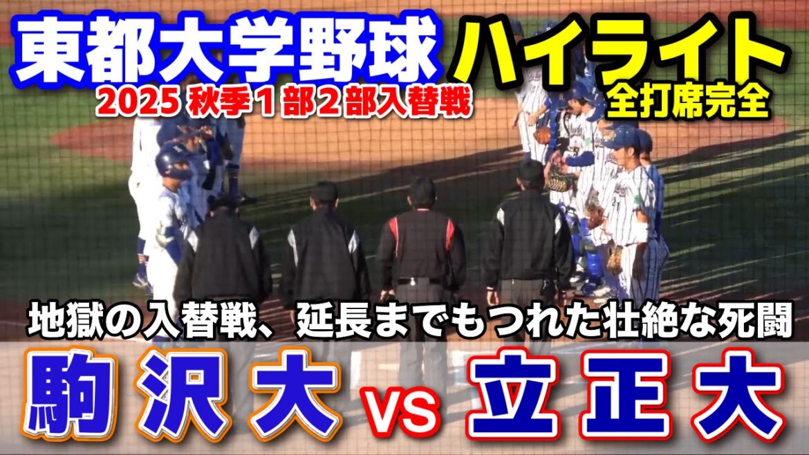 駒澤大学 vs 立正大学　地獄の入替戦、延長までもつれた壮絶な死闘！　【東都大学野球 秋季1部2部入替戦 全打席完全ハイライト】 戦国東都　2025.11.10　明治神宮球場