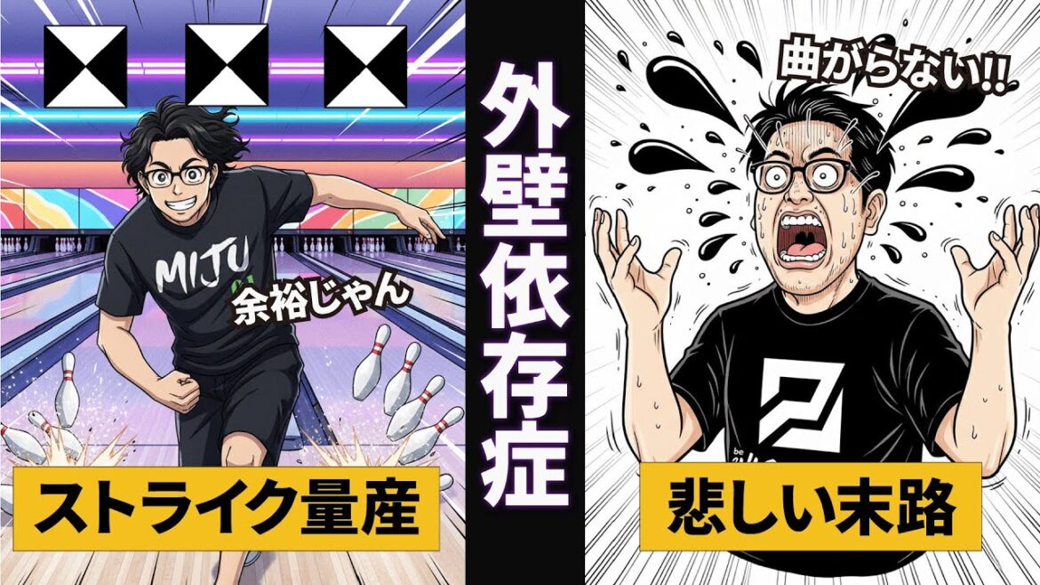 最強ラインが消えた時、外壁に頼りすぎるとどうなる?(ボウリング ボーリング 볼링 Bowling) 最強ラインが消えた時、外壁に頼りすぎるとどうなる?(ボウリング ボーリング 볼링 Bowling)