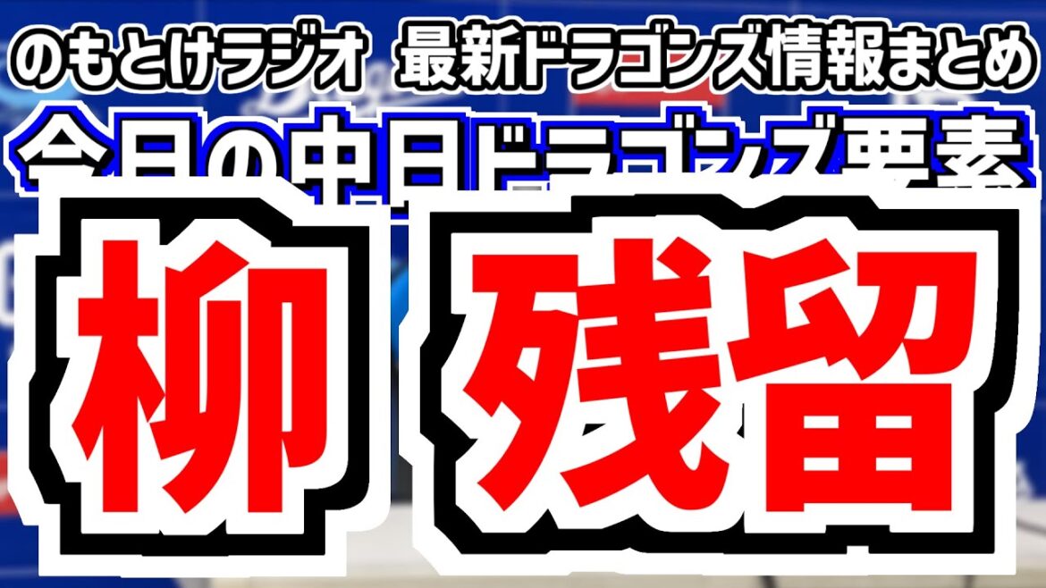 11月11日(火)　のもとけラジオ/今日の中日ドラゴンズ要素　柳裕也 FA宣言せず残留表明！思いを語る、最終的なFA宣言選手一覧 辰己 松本剛が最終日に宣言、宇佐見 川越が契約更改、阪神と練習試合