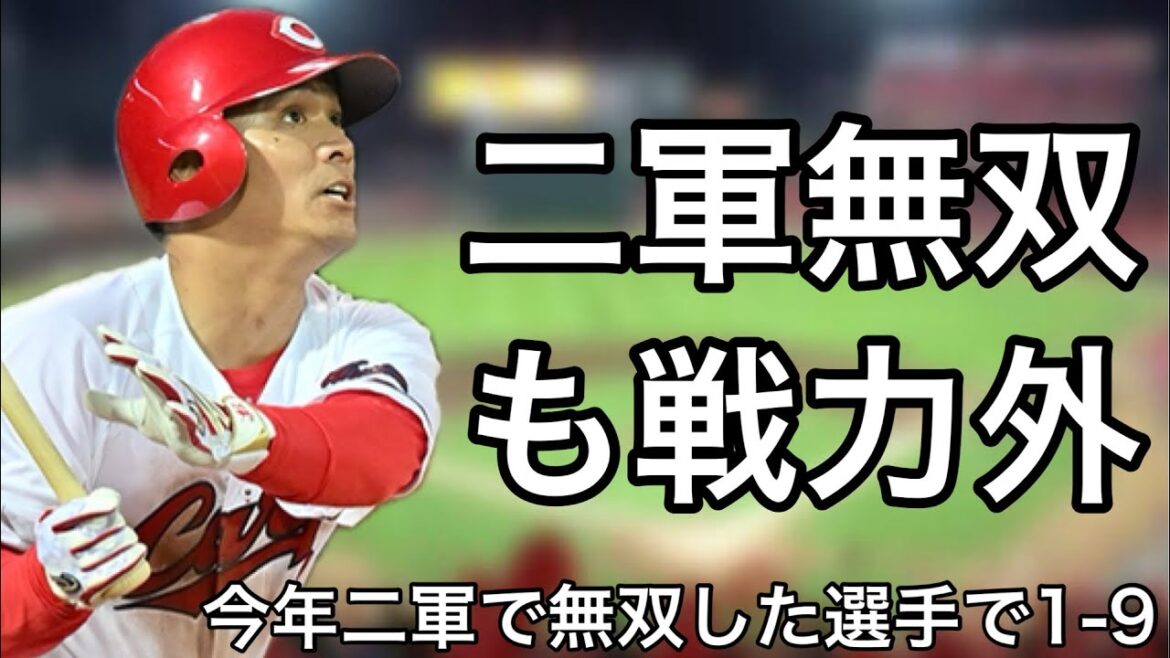 今シーズン二軍で無双した選手で1-9