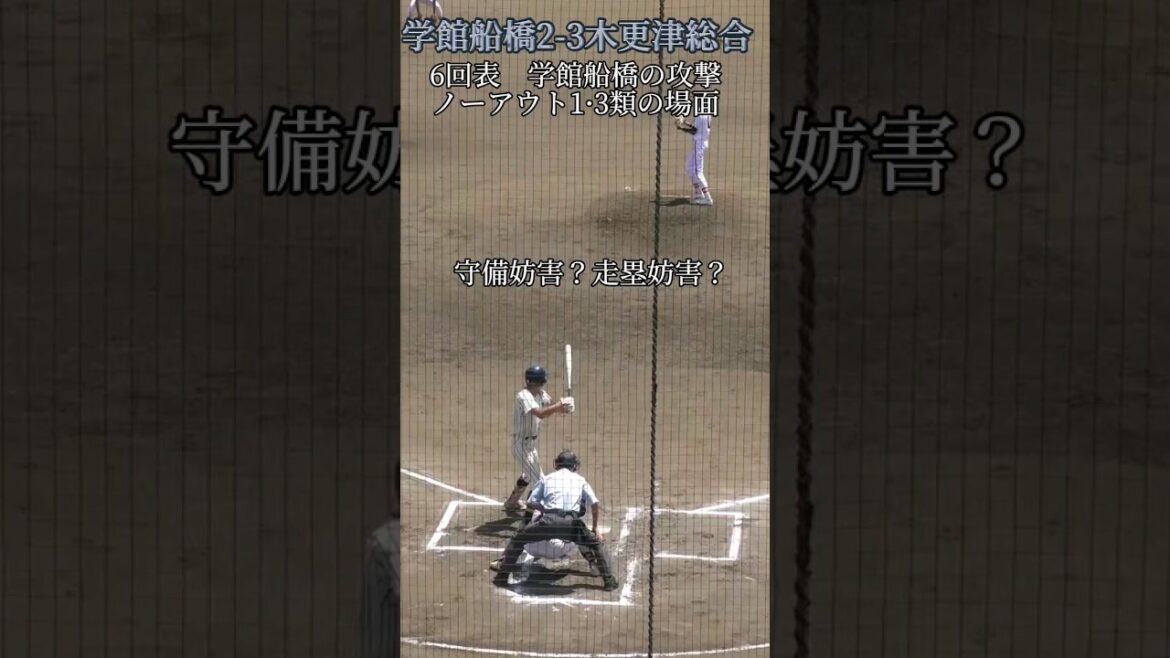 野球ルールあるある②あなたの采配は？　守備妨害vs走塁妨害　#高校野球　#野球#ルール　#誤審　#走塁妨害　#守備妨害　#ナイス投票