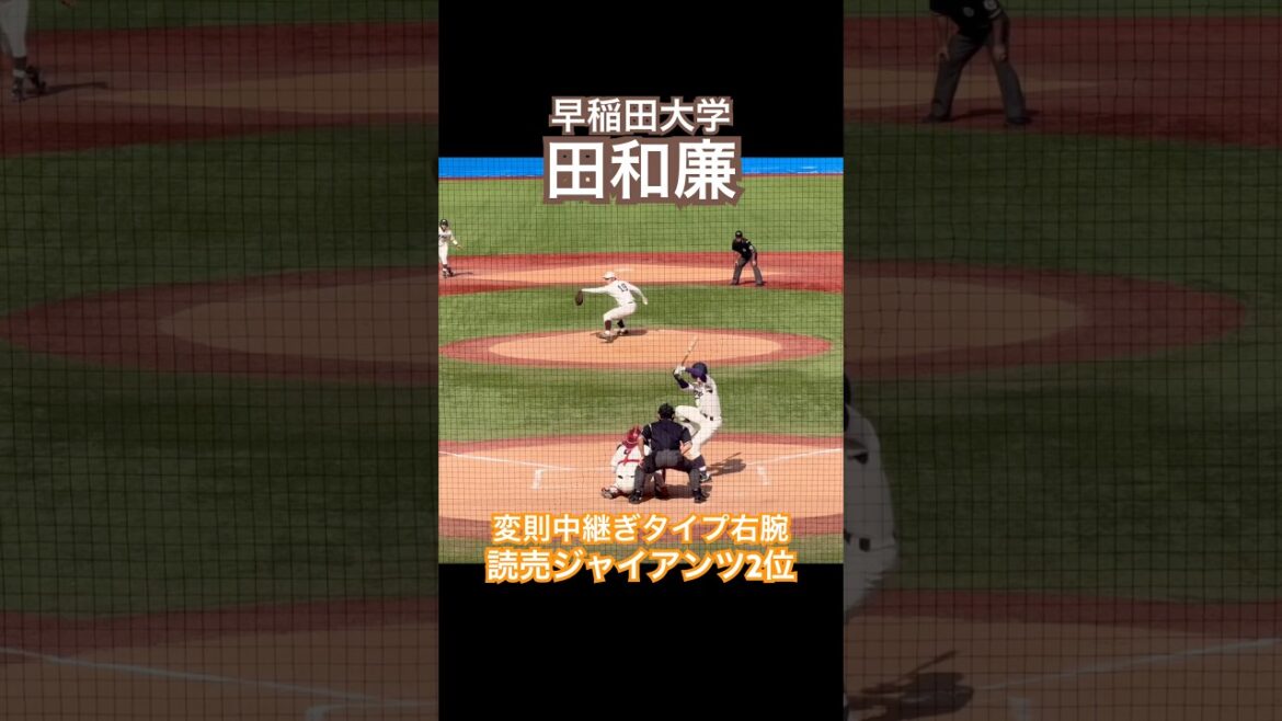 【読売ジャイアンツ2位指名】#田和廉 #巨人 #大学野球 #ドラフト #プロ野球