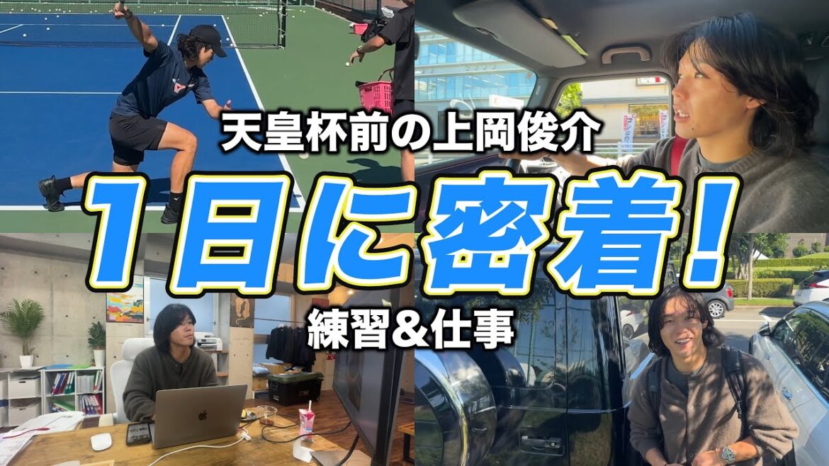 上岡俊介、天皇杯前の1日に密着【ソフトテニス】 上岡俊介、天皇杯前の1日に密着【ソフトテニス】