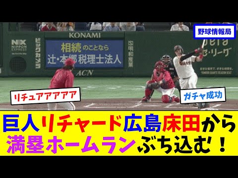 巨人リチャード、広島床田から満塁ホームランぶち込む!【ネット情報局】 巨人リチャード、広島床田から満塁ホームランぶち込む!【ネット情報局】