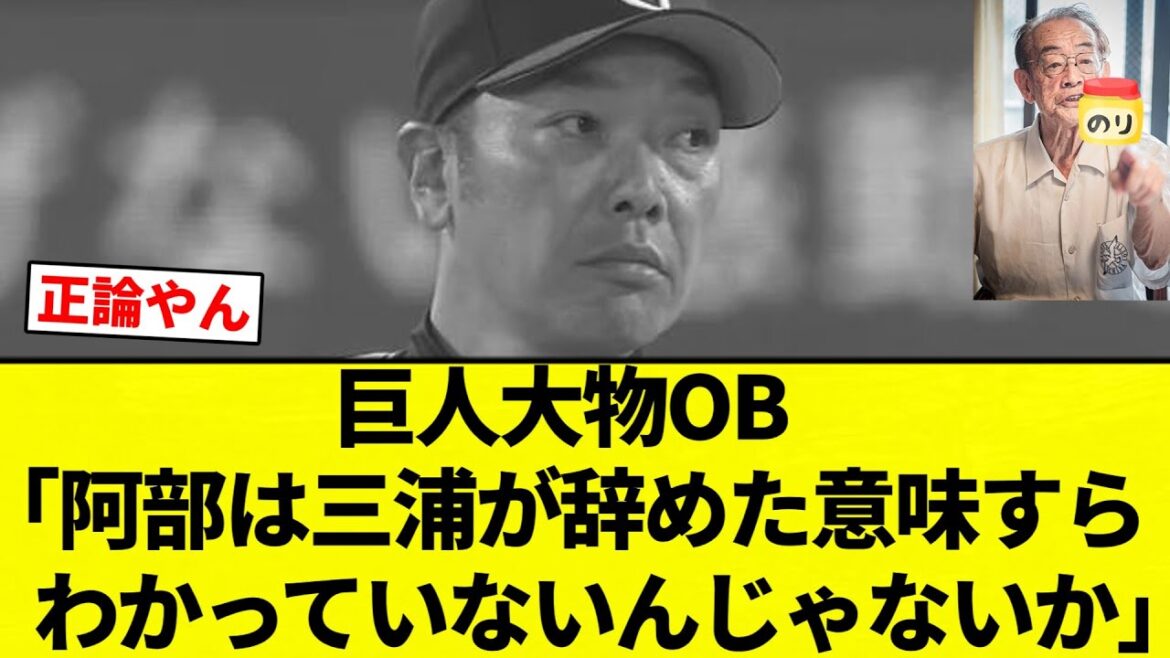 【伝説のOB】巨人大物OB「阿部は三浦が辞めた意味すらわかっていないんじゃないか」【プロ野球反応集】【2chスレ】【なんG】 【伝説のOB】巨人大物OB「阿部は三浦が辞めた意味すらわかっていないんじゃないか」【プロ野球反応集】【2chスレ】【なんG】