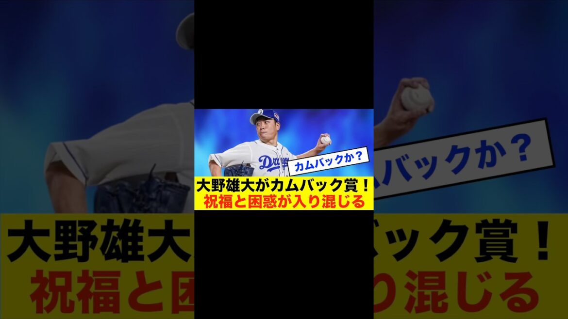 【疑問】中日・大野雄大(37)カムバック賞受賞も「いうほどカムバックか？」の声多数 #中日スレ #プロ野球 #野球スレ #中日ドラゴンズ #野球