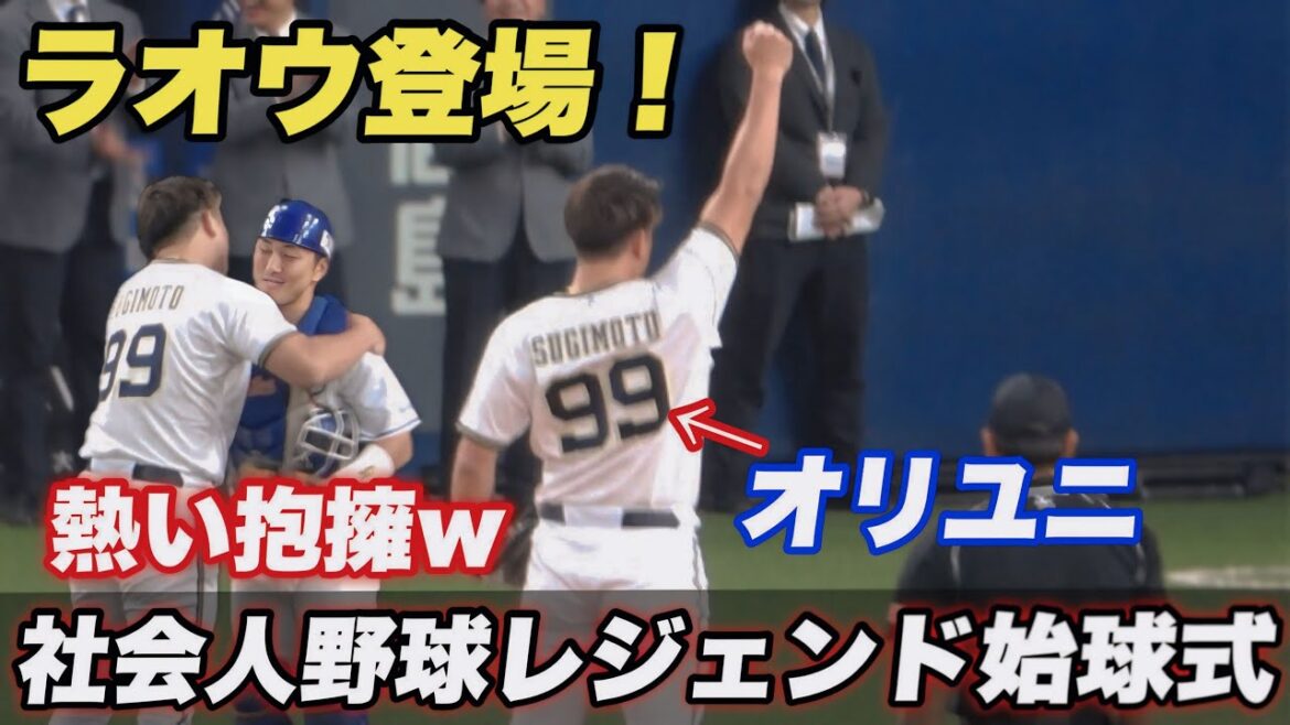 【ド派手始球式！！JR西日本出身のオリックスの顔 杉本裕太郎が始球式に登場！】準決勝 NTT西日本対ヤマハ