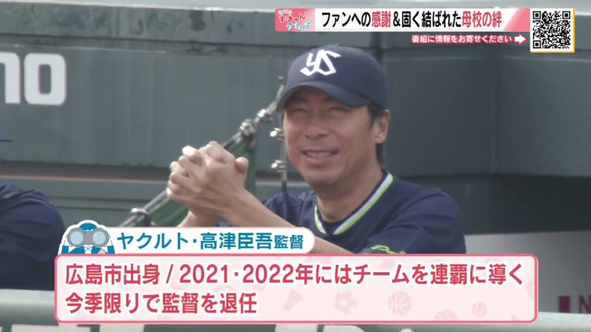 カープ最終戦で「ずきゅん。」広島出身ヤクルト高津監督が退任　県工ＯＢ、さらに後輩 新井監督から花束【球団認定】カープ全力応援チャンネル