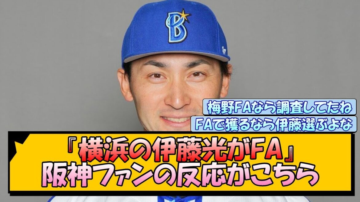 『横浜の伊藤光がFA』阪神ファンの反応がコチラ！