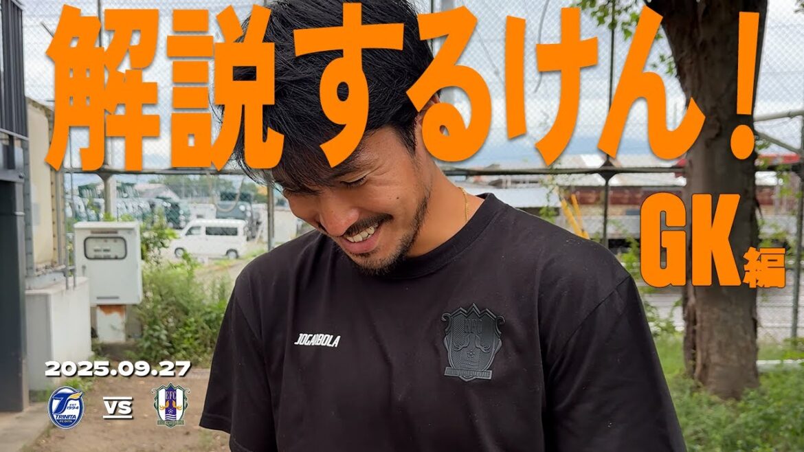 【解説するけん】第31節(A)vs大分トリニータ【辻】