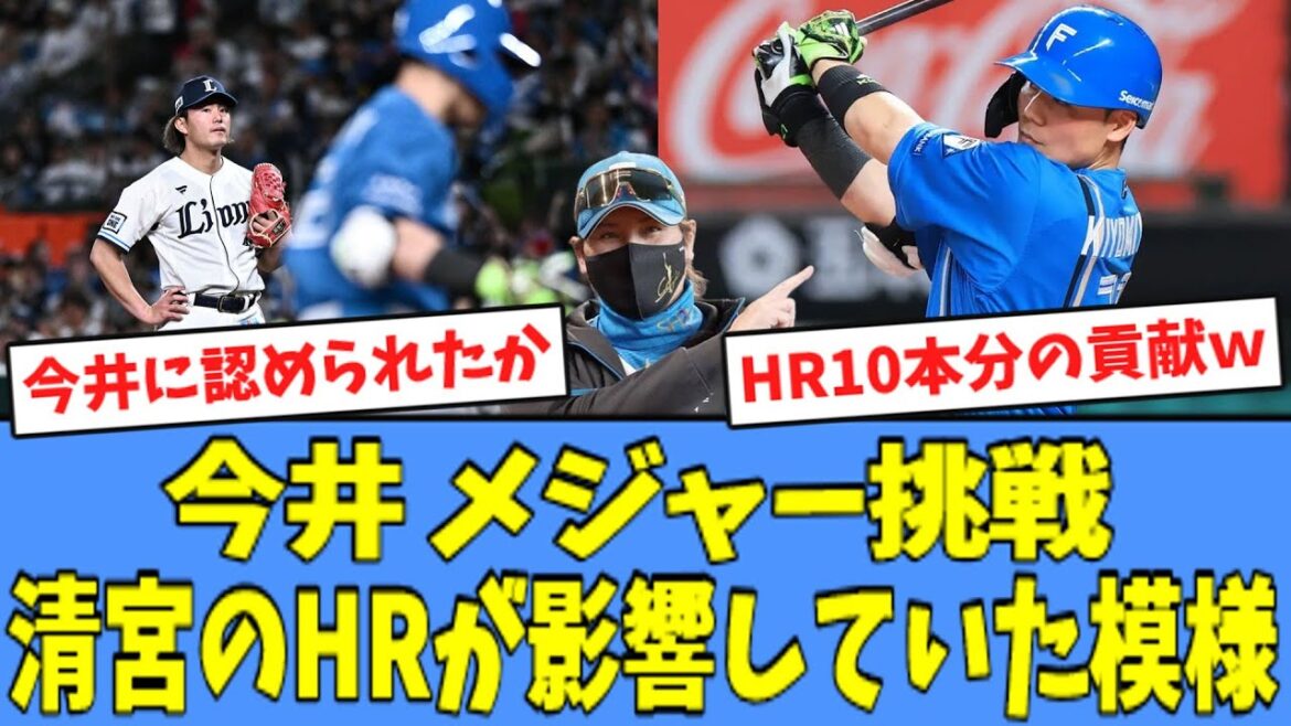 【裏話】今井達也 メジャー挑戦、清宮幸太郎のHRが影響していた模様
