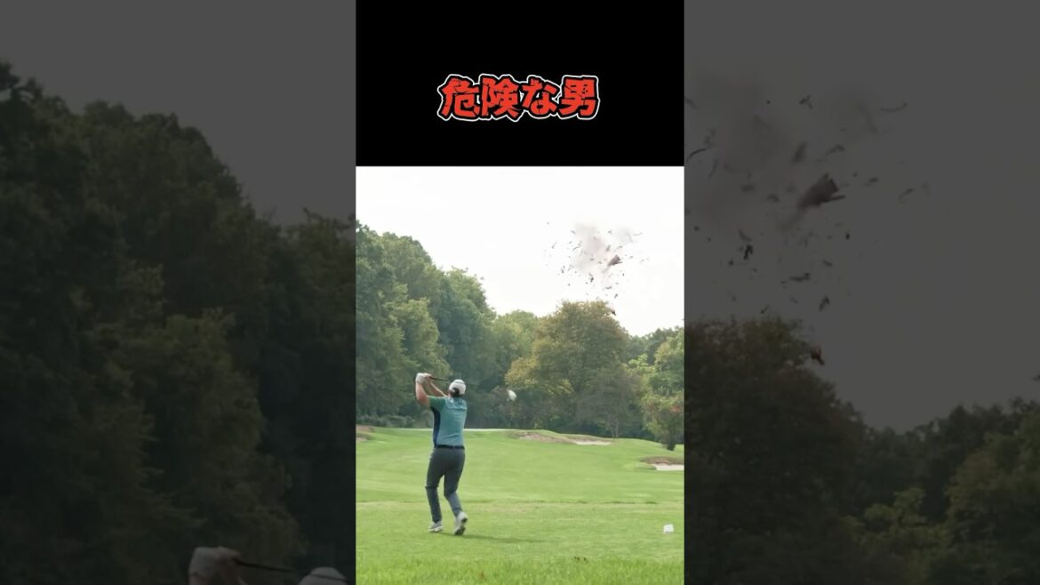 ゴルフをするには危険すぎる男