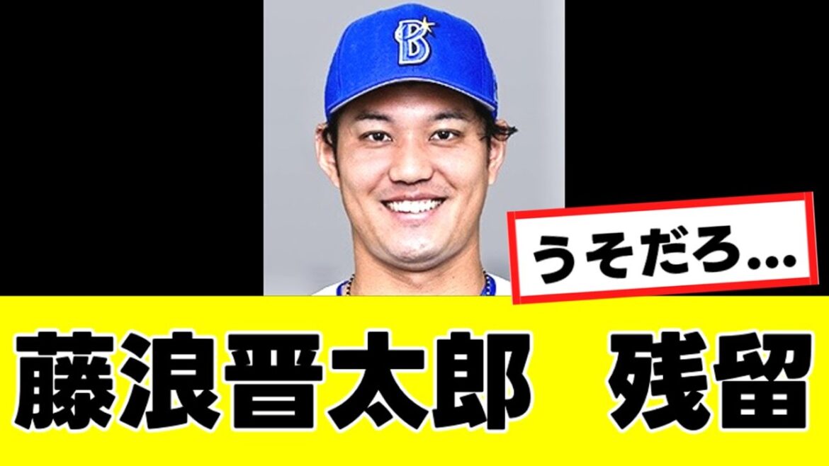 【藤浪晋太郎】球団社長の”ある発言”により、DeNA残留がほぼ確定するwww