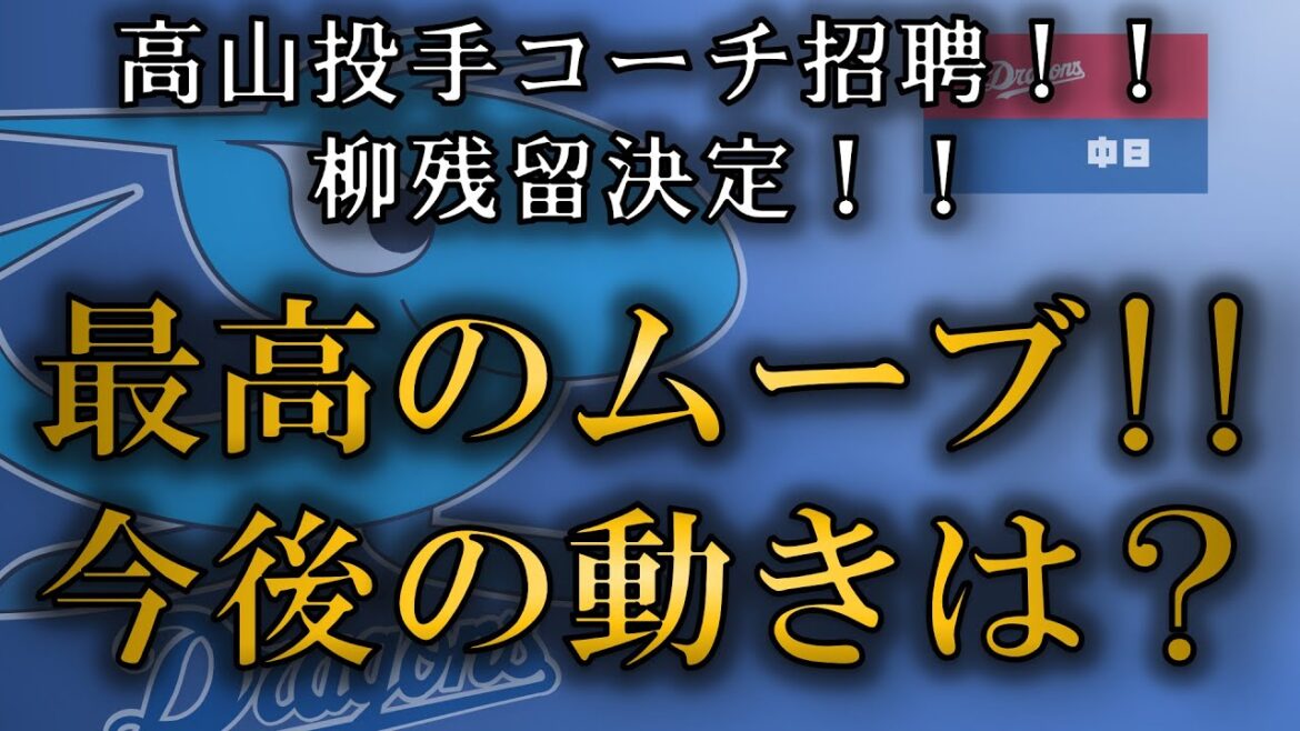 中日ドラゴンズ　高山コーチ就任に柳残留！！神ムーブが続く中日！今後の動きは？