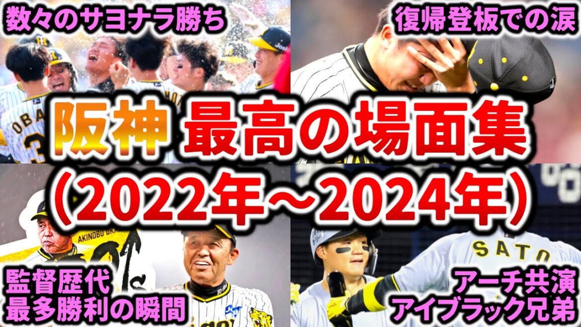 【胸熱】最高の思い出をありがとう!! 阪神タイガース最高の名場面集(2022年~2024年) 【胸熱】最高の思い出をありがとう!! 阪神タイガース最高の名場面集(2022年~2024年)