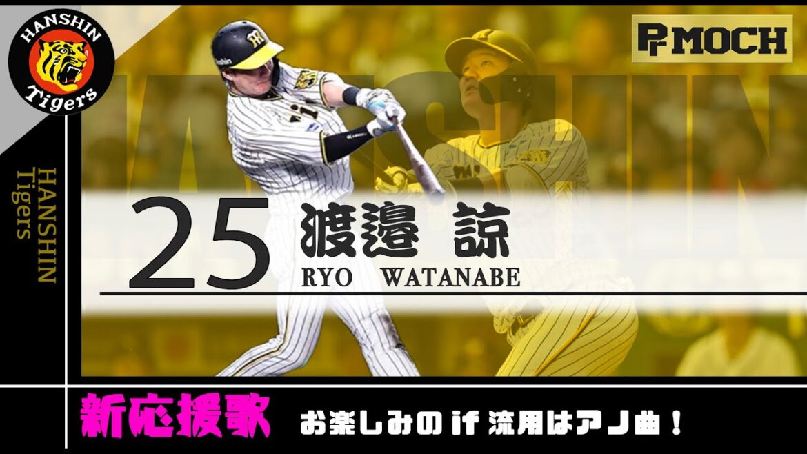 【最速】渡邉諒 新応援歌！一足先に球場風で！【元応援団】毎度お馴染みオマケあり！