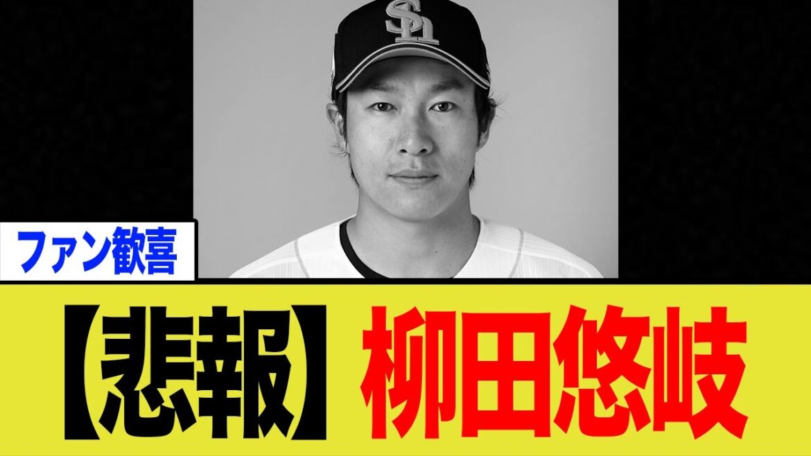球界のトップスター柳田悠岐さん、"アレ”がとんでもない事になってしまう…