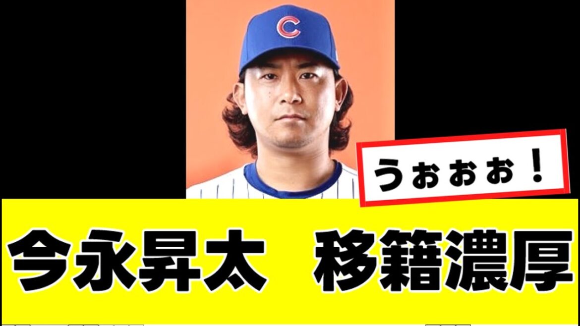 【今永昇太】来季の去就、ここにきて移籍濃厚になるwww 【今永昇太】来季の去就、ここにきて移籍濃厚になるwww