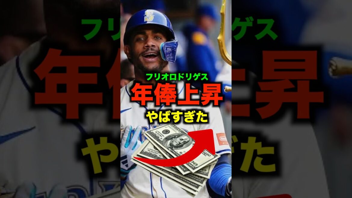 フリオロドリゲスの生涯年俸がヤバすぎた#shorts #お金