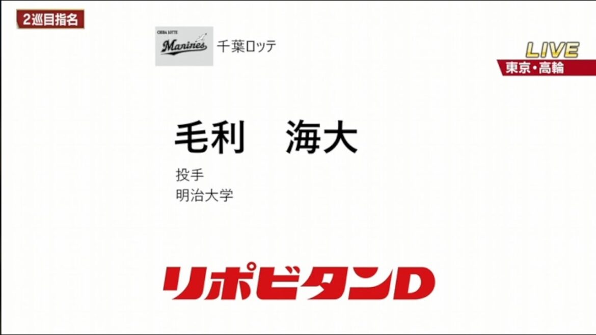 毛利海大の2位指名により千葉ロッテのドラフトの勝利を確信して大歓喜するロッテファン【2025ドラフト】