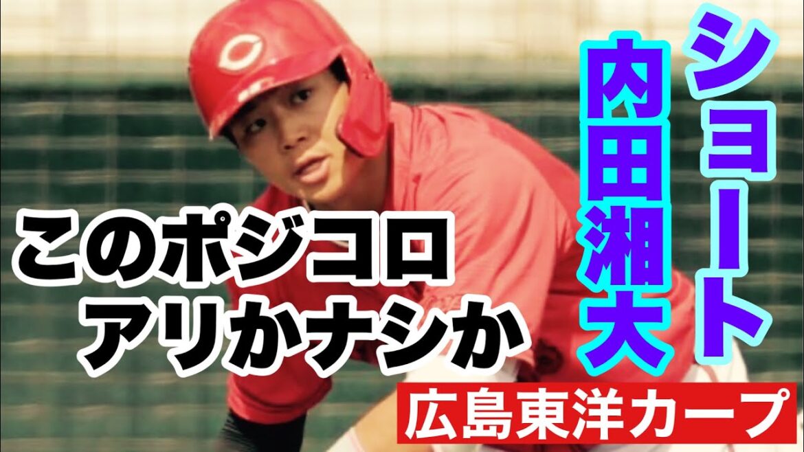 【広島東洋カープ】カープの「ポジコロ」問題　今度は「ショート内田」になります　はて・・・　さて・・・　アリかナシか、どっちなんですかねえ・・・　【内田湘大】【佐々木泰】【新井貴浩】【カープ】