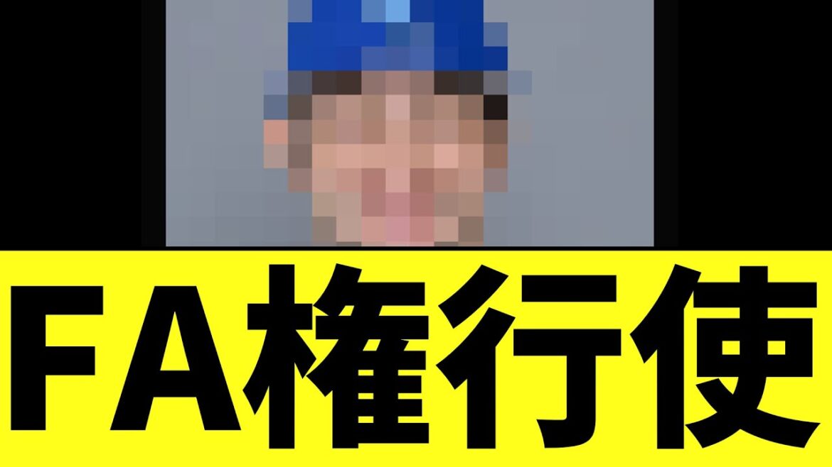 DeNA　まさかの選手がFA権行使