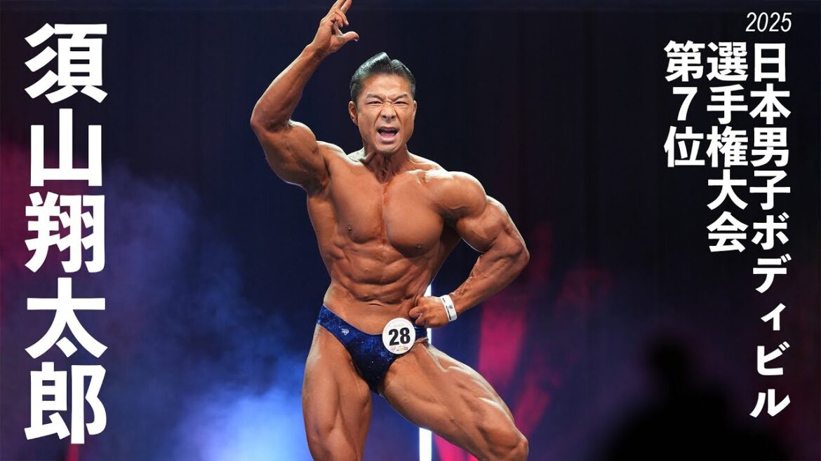 須山翔太郎選手フリーポーズ【2025日本男子ボディビル選手権大会】ベストアーティスティック賞