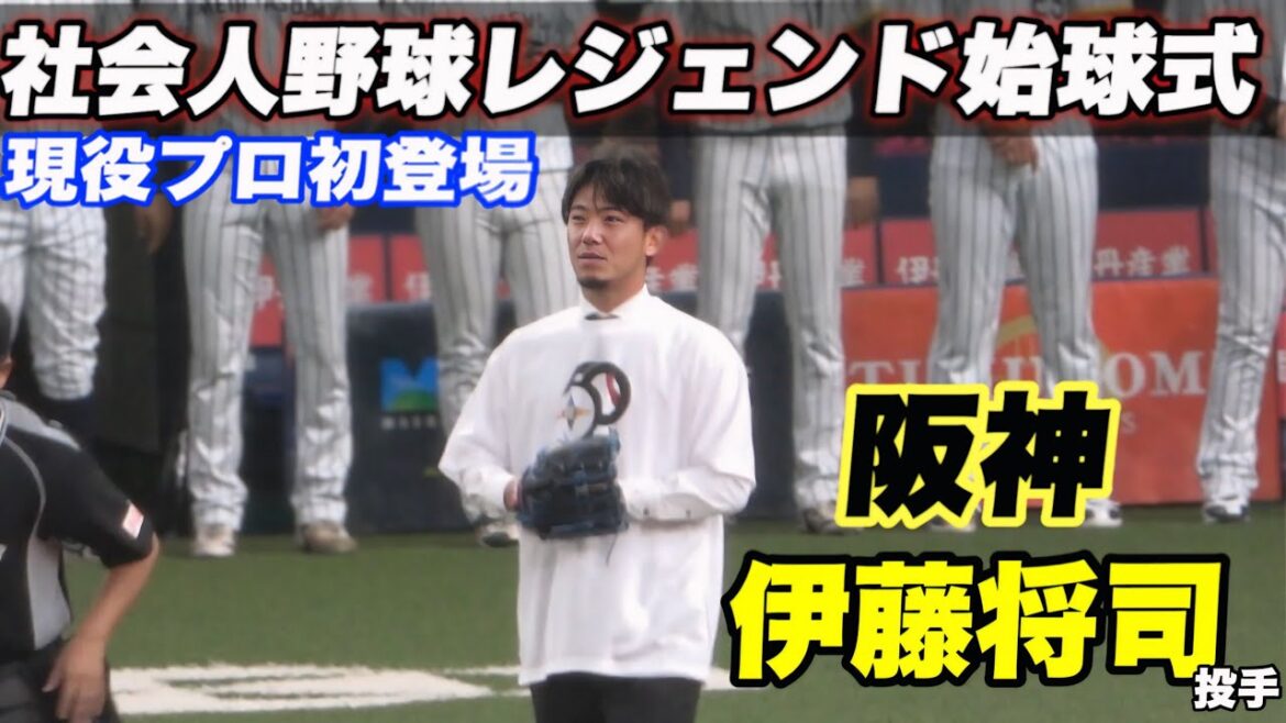【JR東日本出身の阪神の左のエース 伊藤将司が社会人野球の始球式に登場！！明後日は阪神のムーが投げる予定】 明治安田生命対西濃運輸